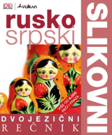 Dvojezični slikovni rečnik: rusko-srpski